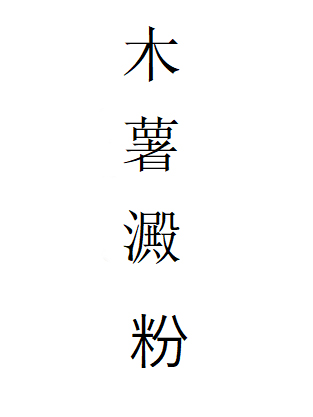 木薯澱粉