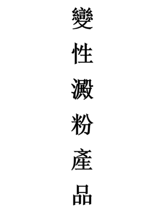 變性澱粉產品